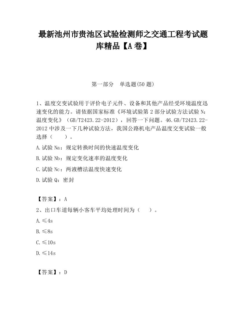 最新池州市贵池区试验检测师之交通工程考试题库精品【A卷】