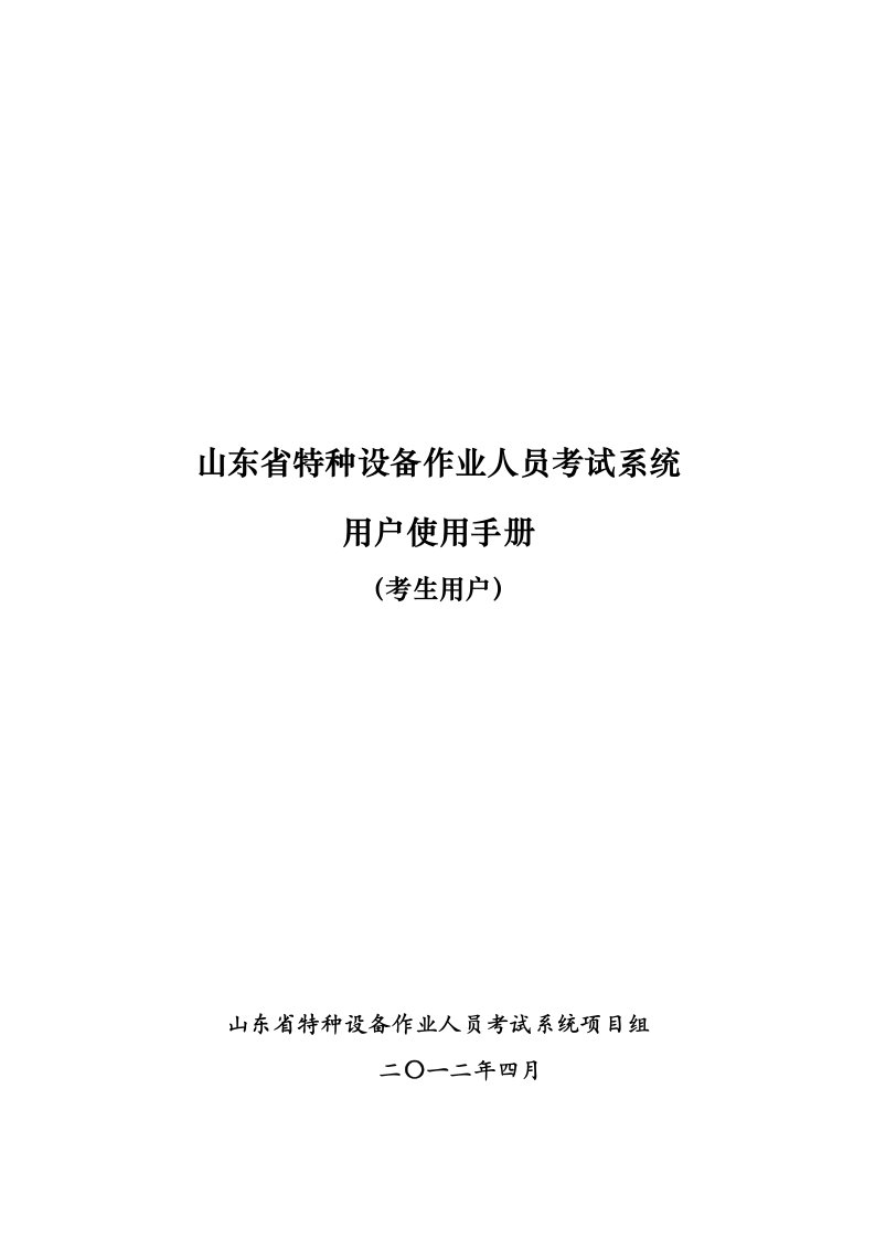 山东省特种设备作业人员考试系统用户使用手册