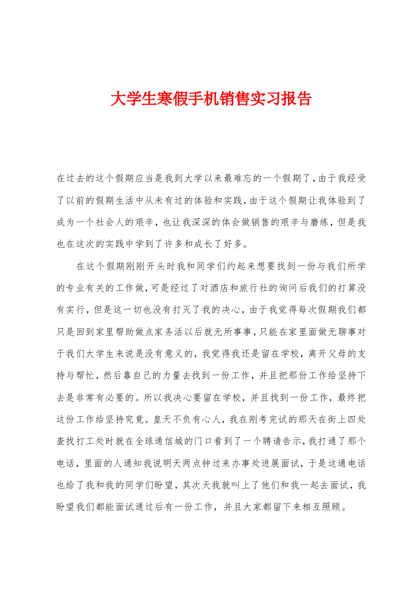 大学生寒假手机销售实习报告