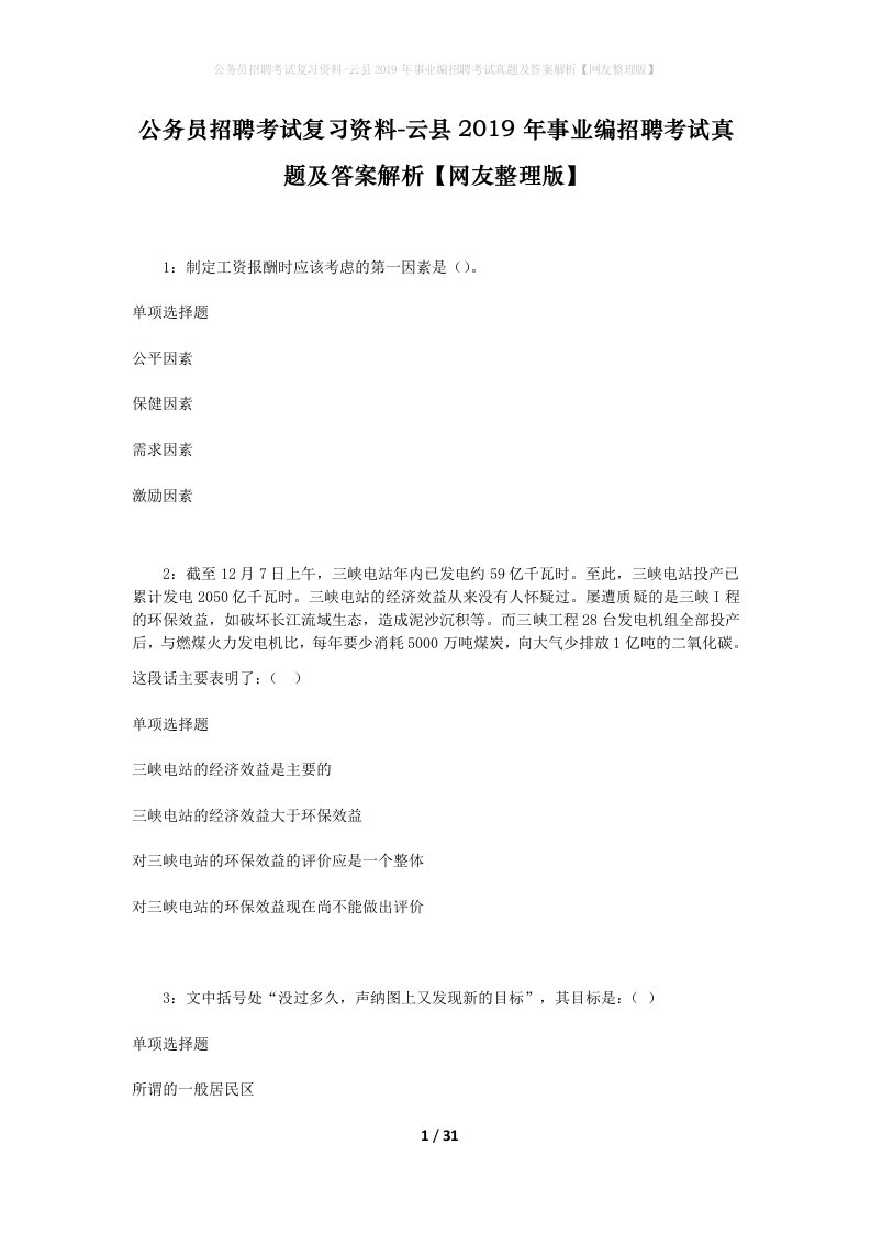 公务员招聘考试复习资料-云县2019年事业编招聘考试真题及答案解析网友整理版