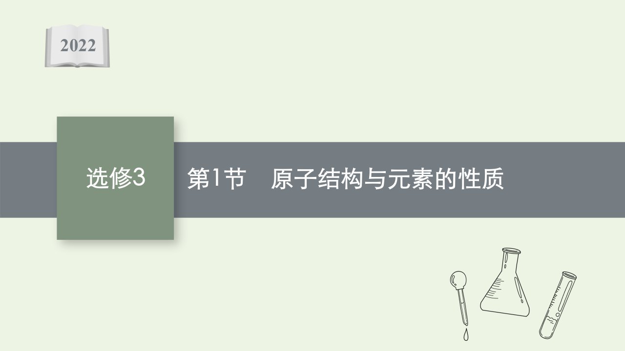 高考化学一轮复习物质结构与性质第1节原子结构与元素的性质课件鲁科版