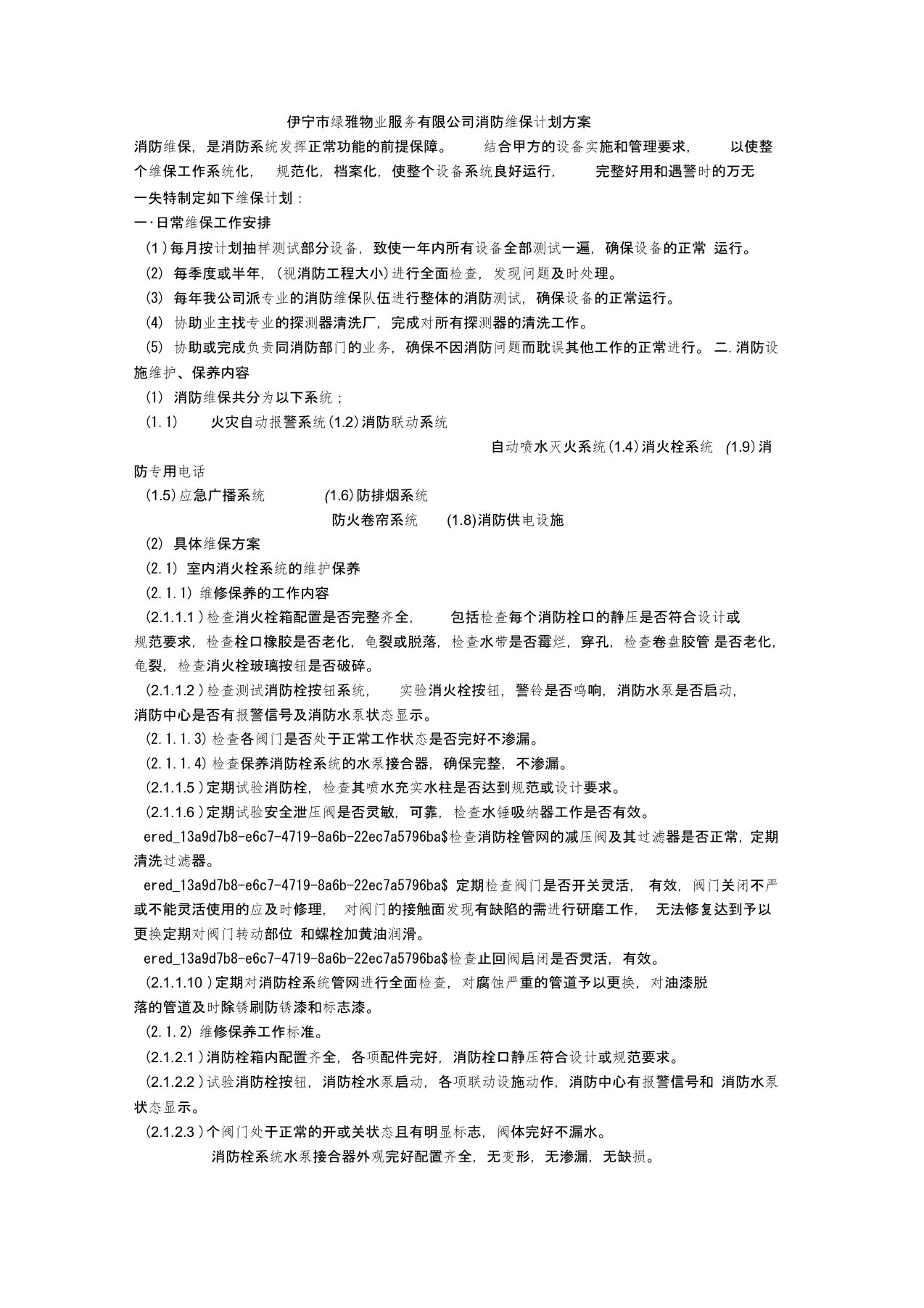 消防维保方案计划书