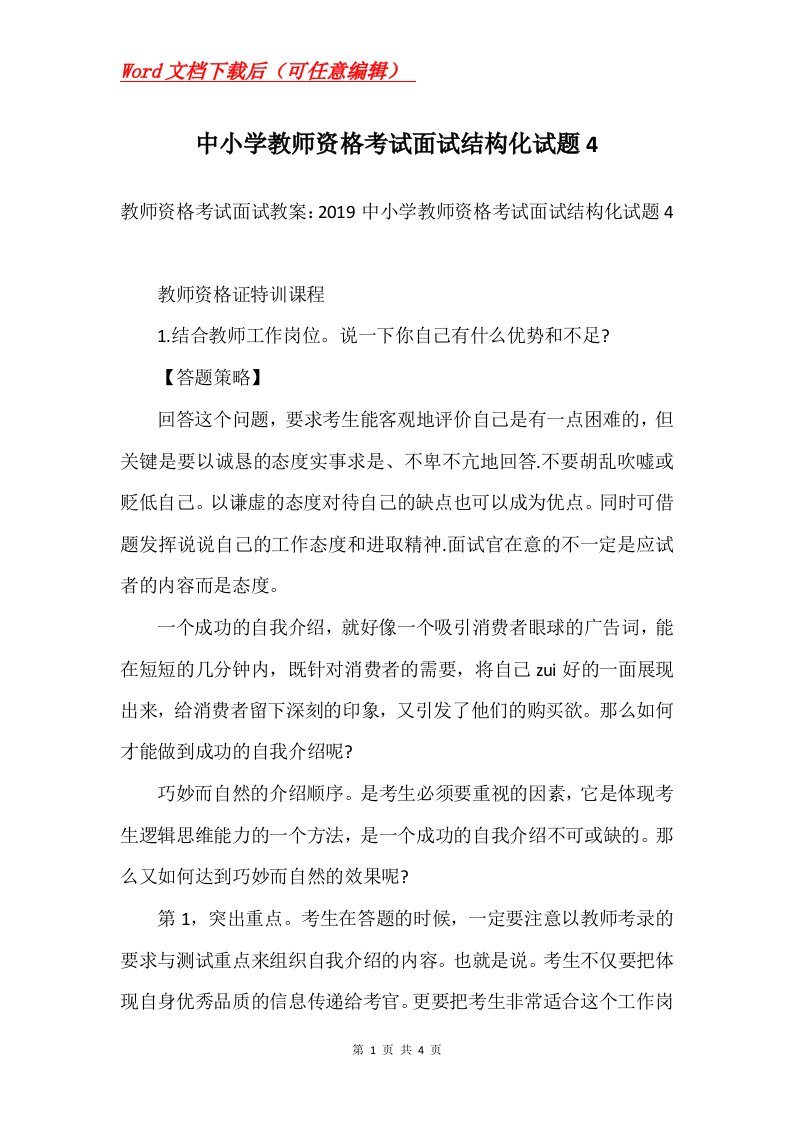 中小学教师资格考试面试结构化试题4