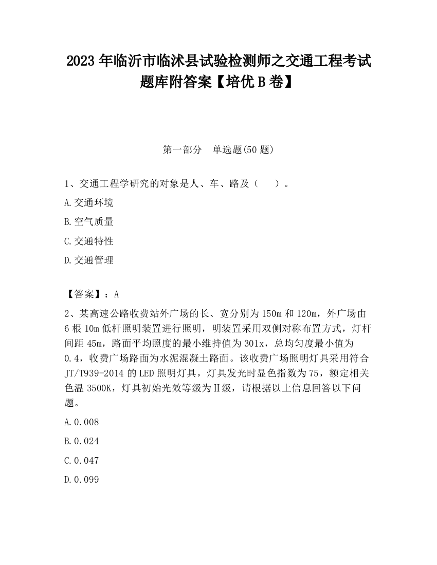 2023年临沂市临沭县试验检测师之交通工程考试题库附答案【培优B卷】