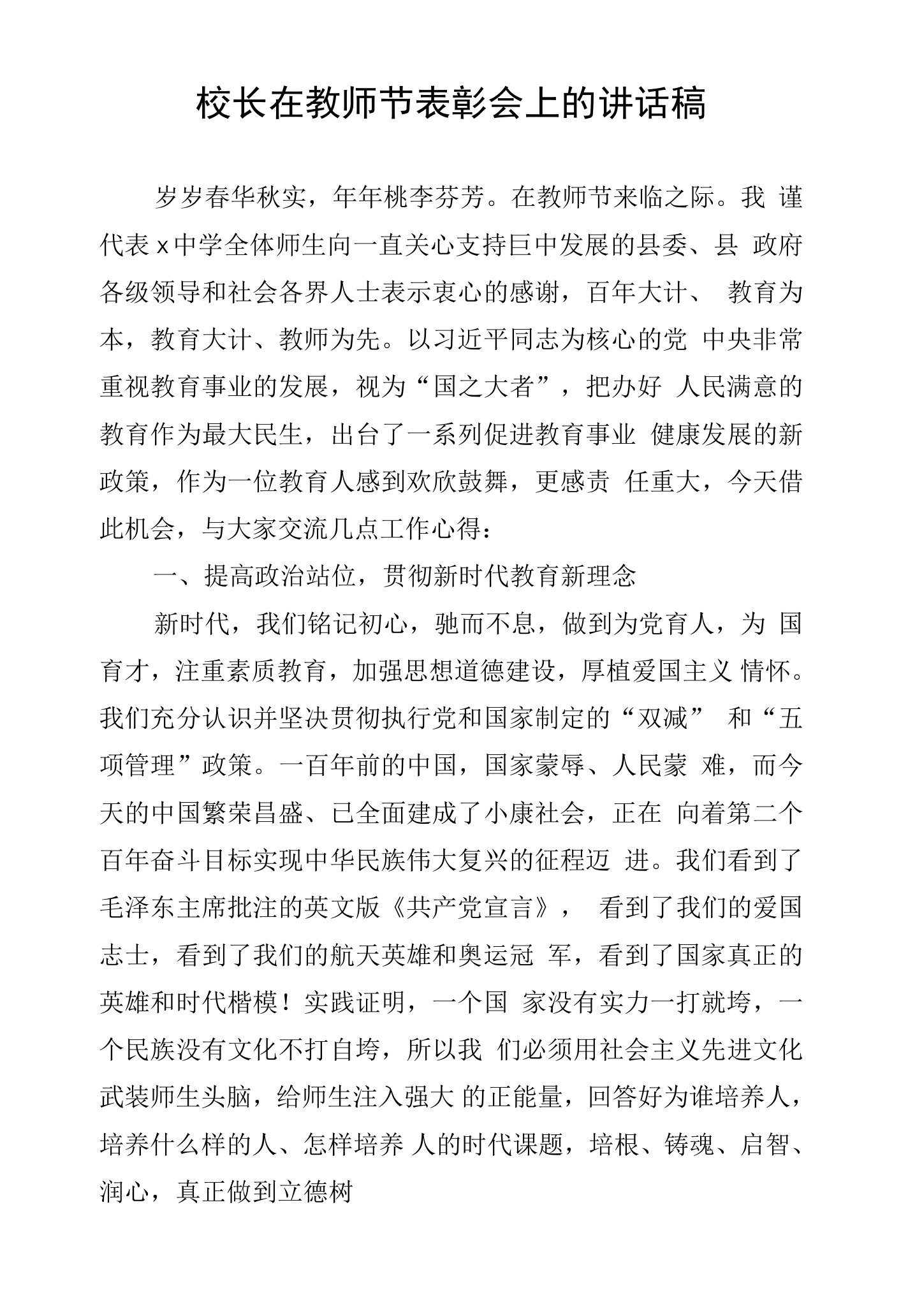 校长在教师节表彰会上的讲话稿