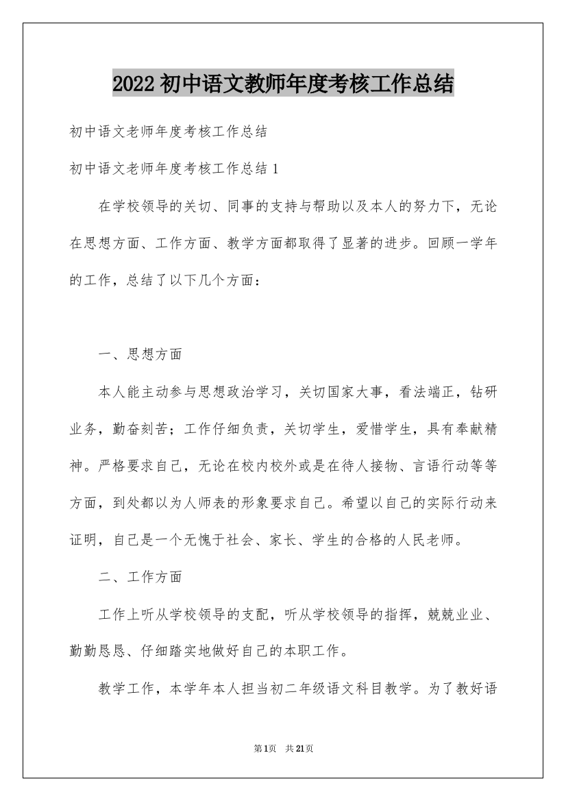 2022初中语文教师年度考核工作总结