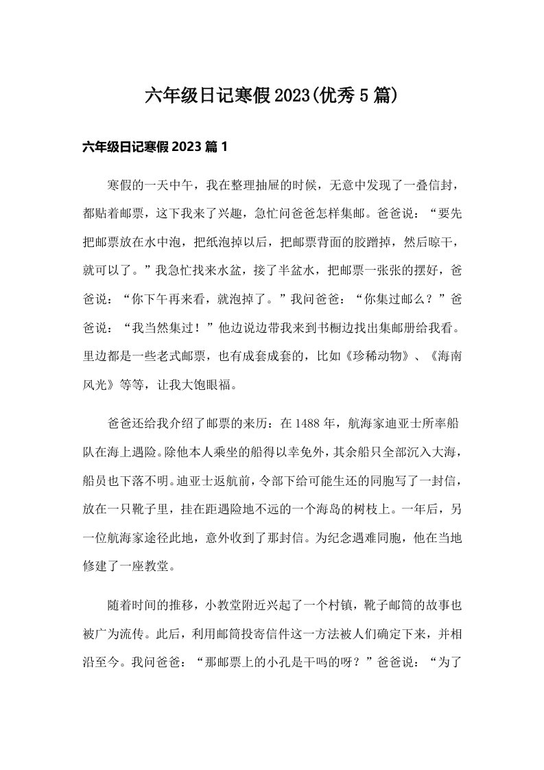 六年级日记寒假2023(优秀5篇)