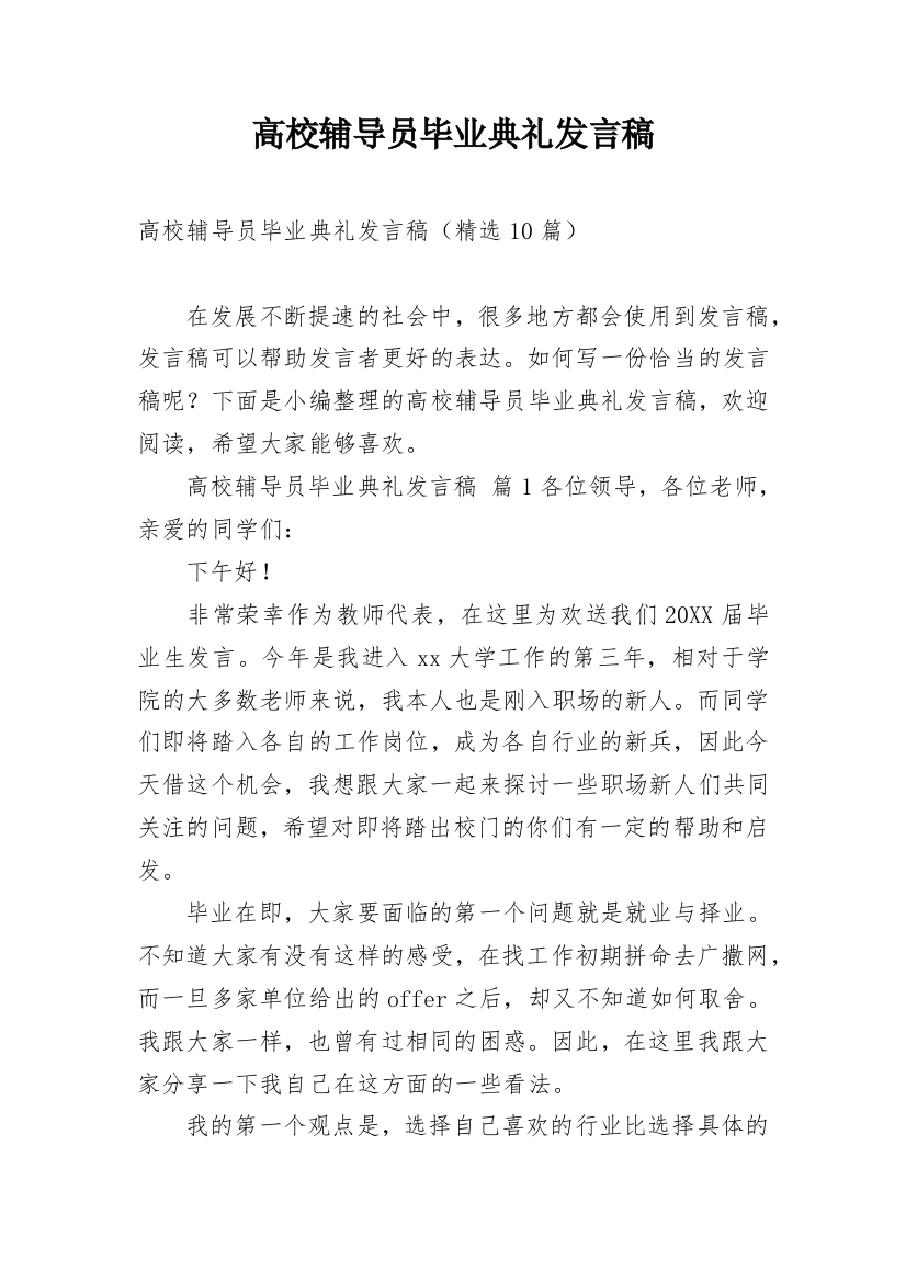 高校辅导员毕业典礼发言稿