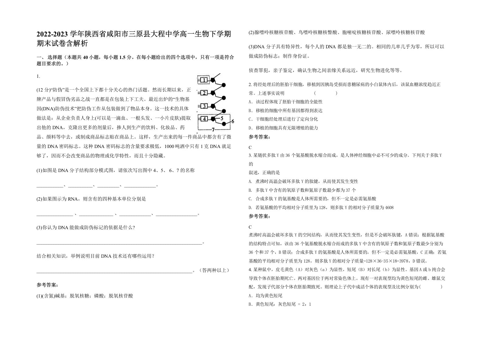 2022-2023学年陕西省咸阳市三原县大程中学高一生物下学期期末试卷含解析