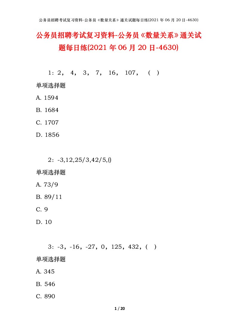 公务员招聘考试复习资料-公务员数量关系通关试题每日练2021年06月20日-4630