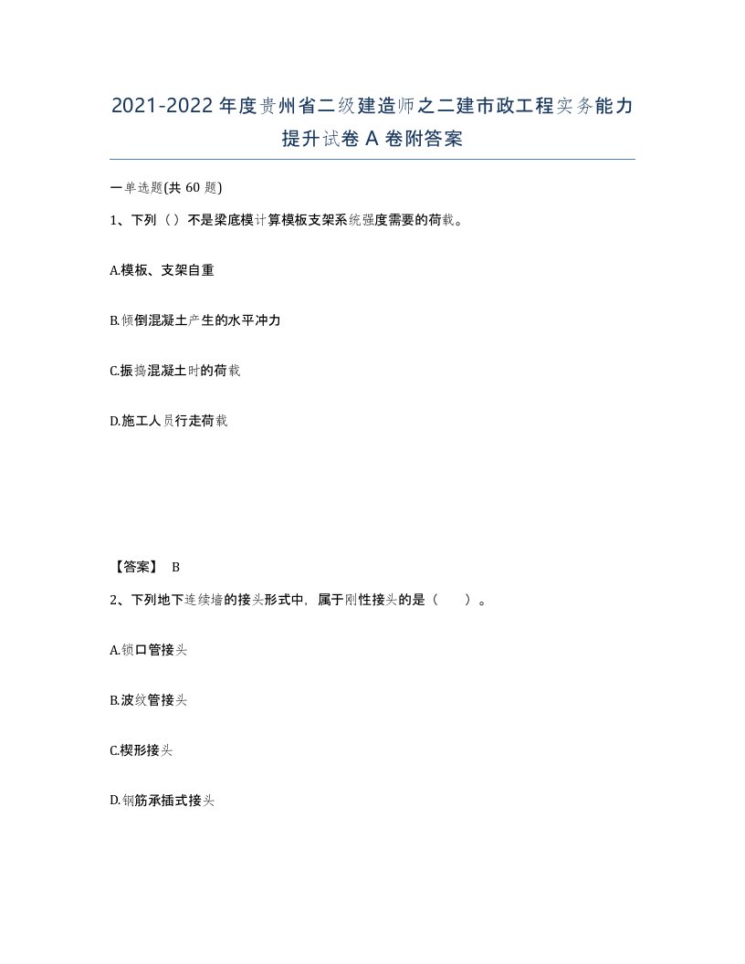 2021-2022年度贵州省二级建造师之二建市政工程实务能力提升试卷A卷附答案