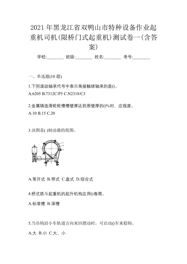 2021年黑龙江省双鸭山市特种设备作业起重机司机限桥门式起重机测试卷一含答案