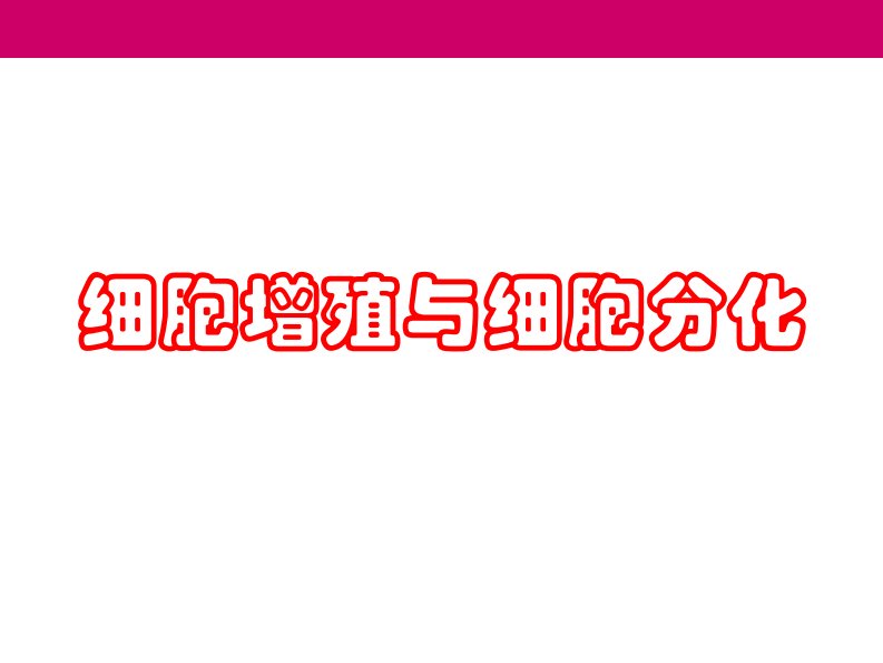 现代生物学基础——4.2细胞生物学