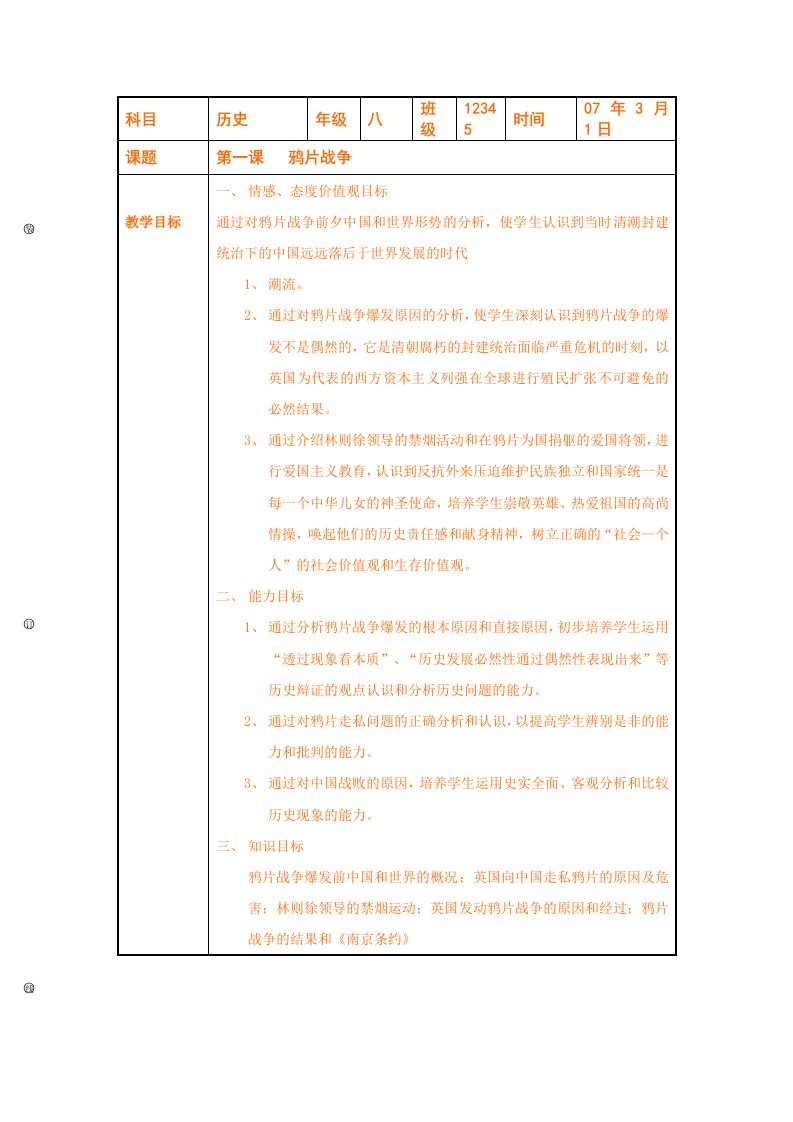 初中沪教历史与社会八年级下教案：第一课《鸦片战争》