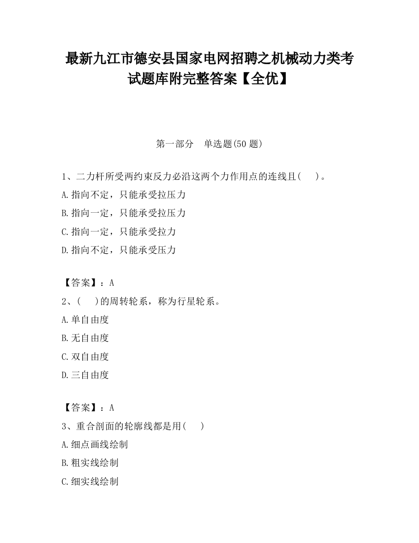 最新九江市德安县国家电网招聘之机械动力类考试题库附完整答案【全优】