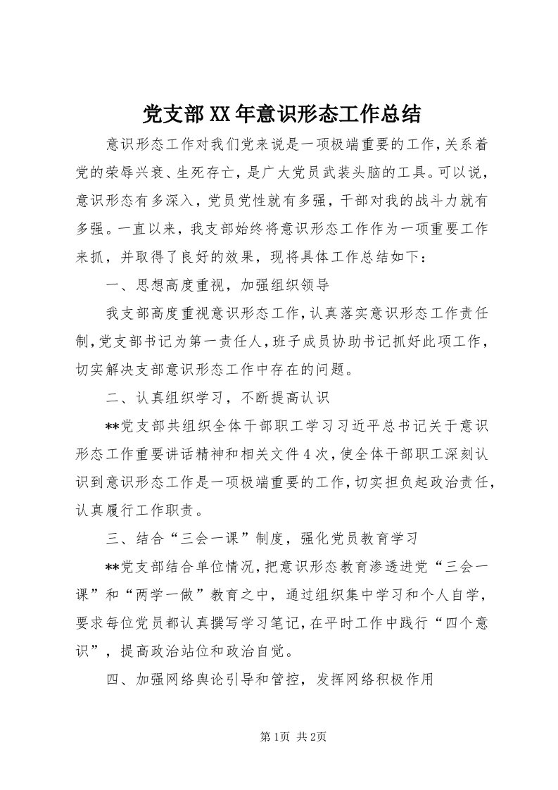 党支部某年意识形态工作总结