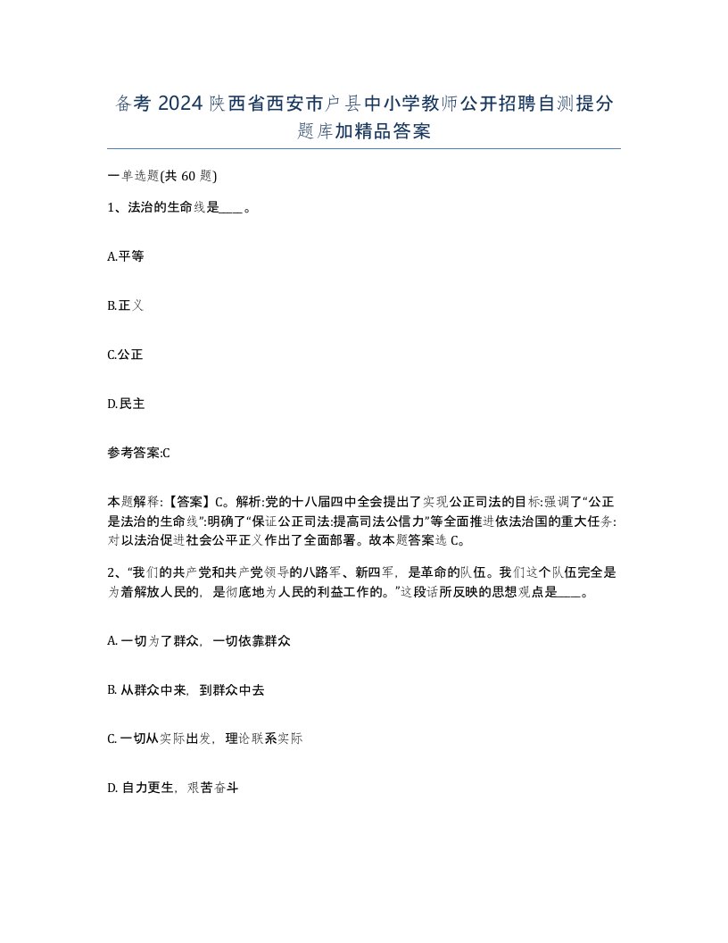 备考2024陕西省西安市户县中小学教师公开招聘自测提分题库加答案