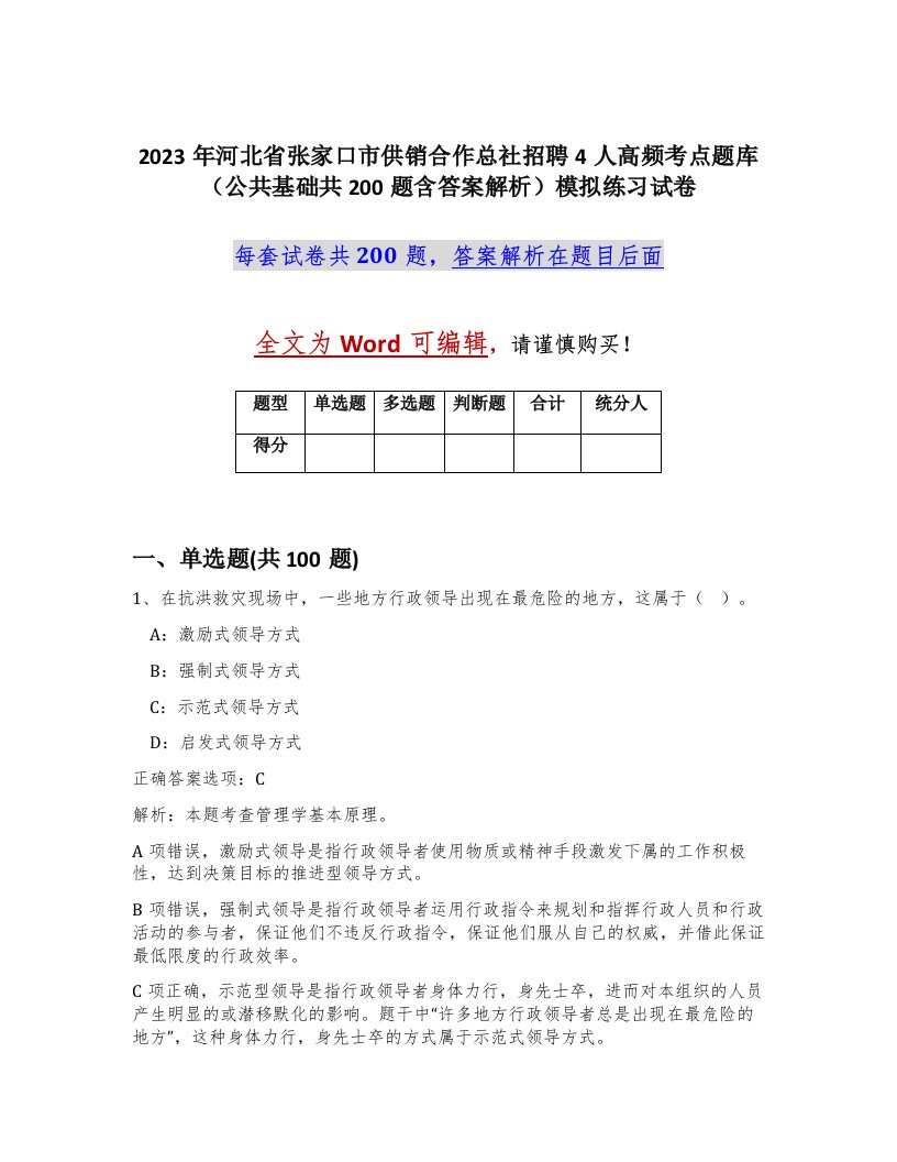 2023年河北省张家口市供销合作总社招聘4人高频考点题库公共基础共200题含答案解析模拟练习试卷