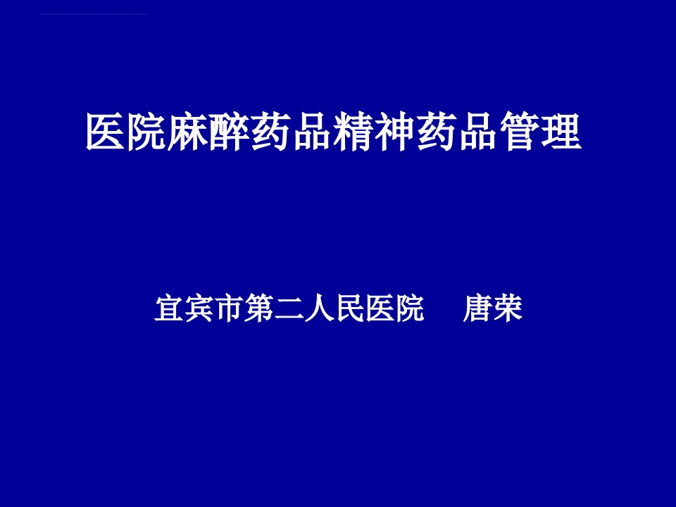 医院麻醉药品精神药品管理培训课件