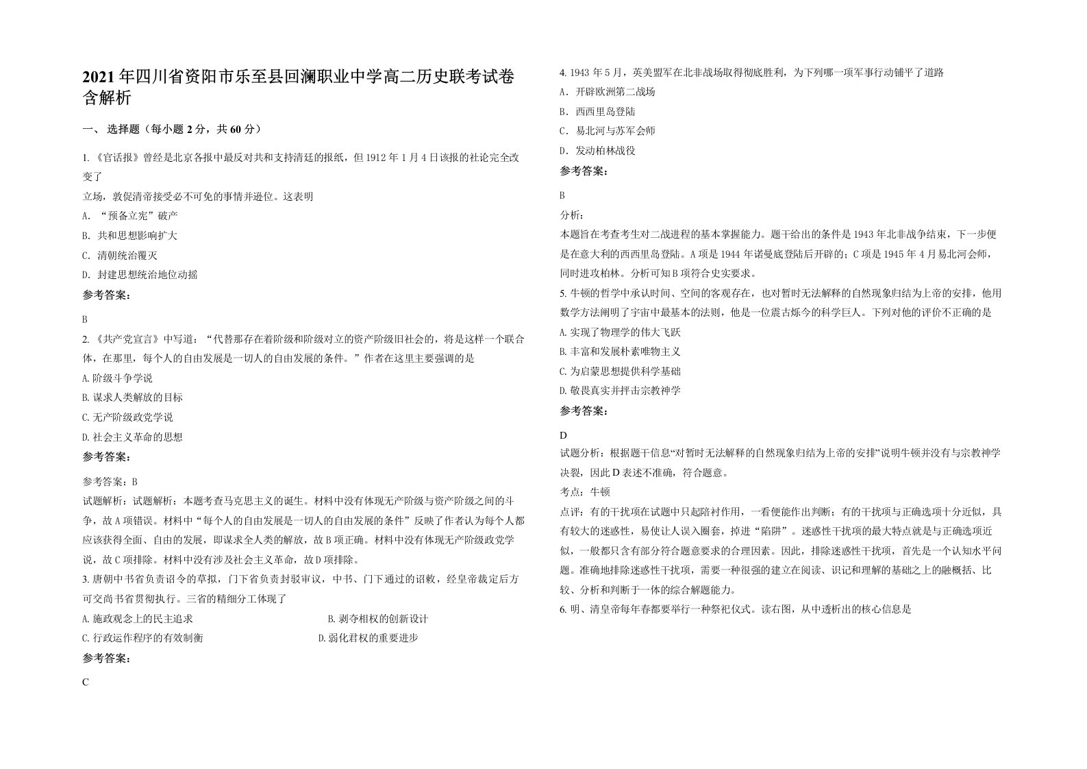 2021年四川省资阳市乐至县回澜职业中学高二历史联考试卷含解析