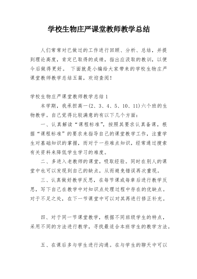 学校生物庄严课堂教师教学总结