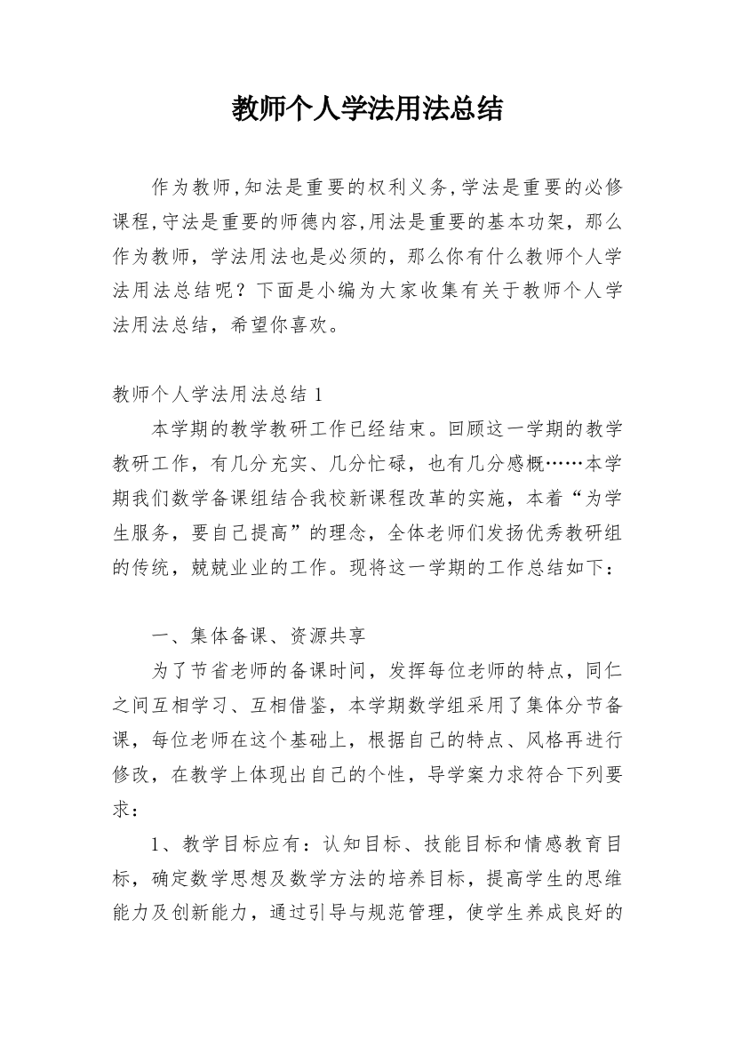 教师个人学法用法总结