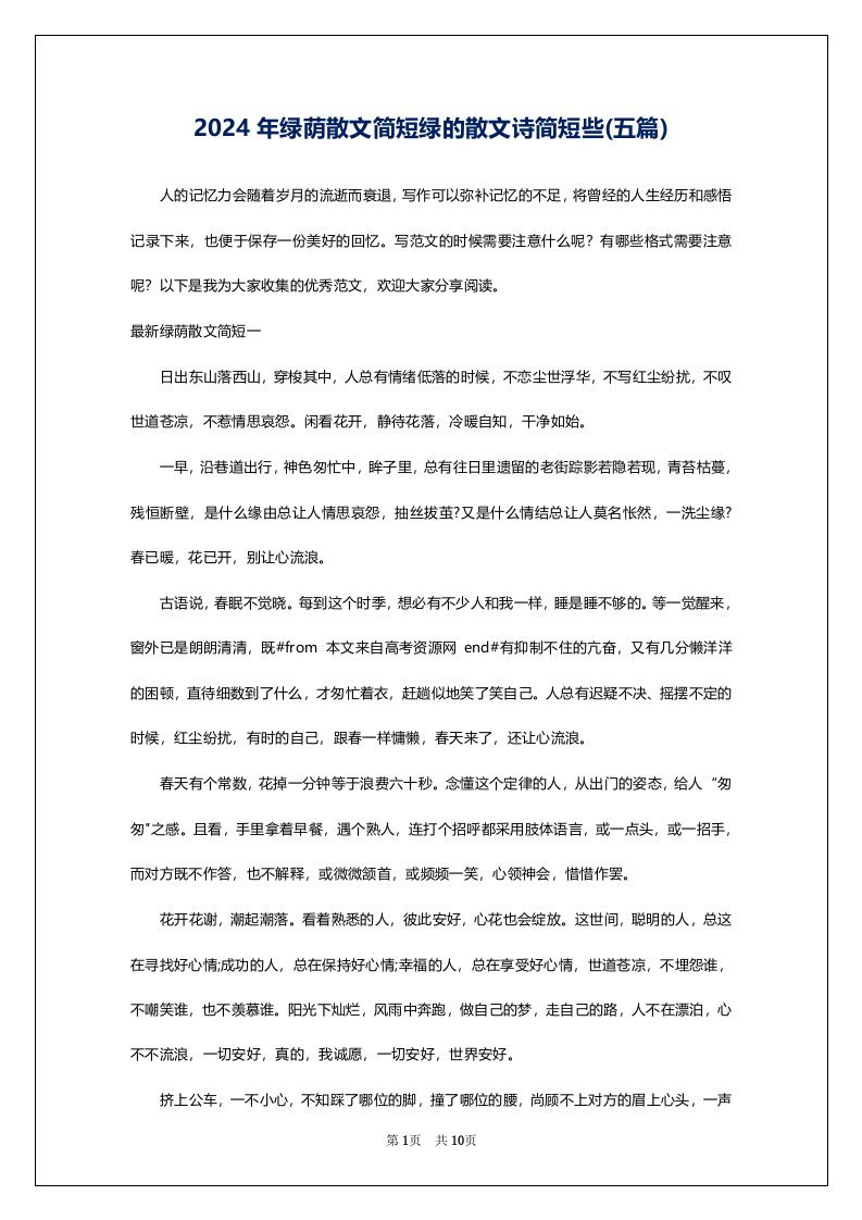 2024年绿荫散文简短绿的散文诗简短些(五篇)