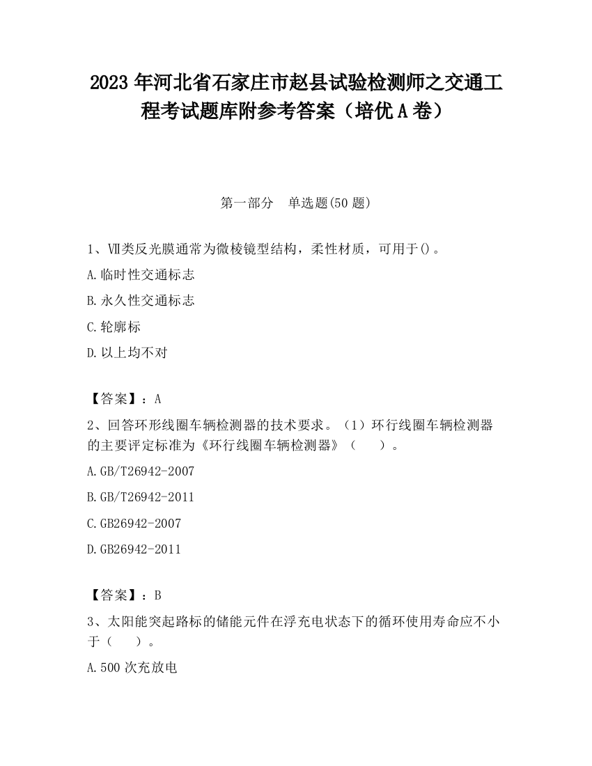 2023年河北省石家庄市赵县试验检测师之交通工程考试题库附参考答案（培优A卷）