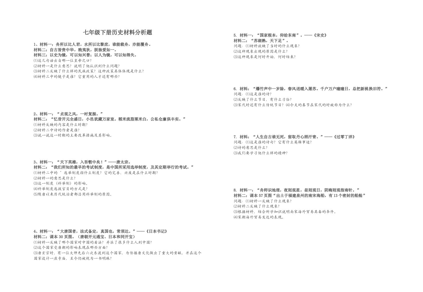 七年级下册历史材料分析题