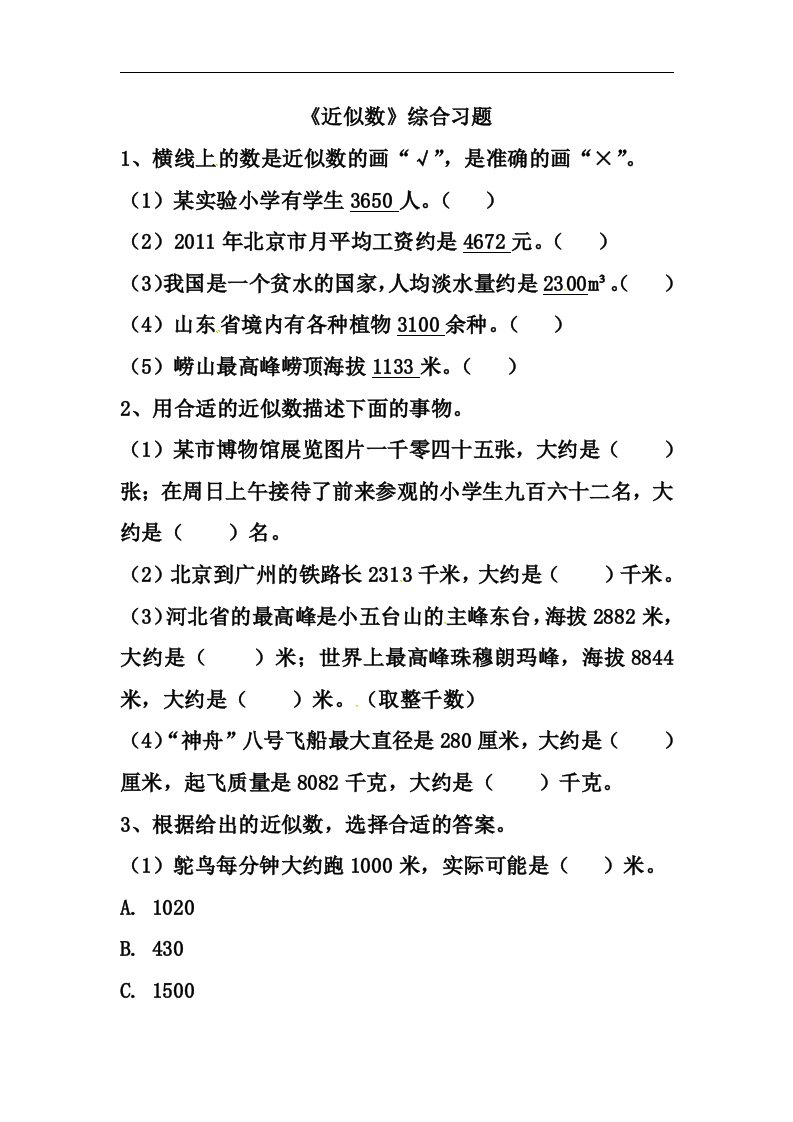 三年级上册数学试题第1单元生活中的大数近似数综合习题冀教版