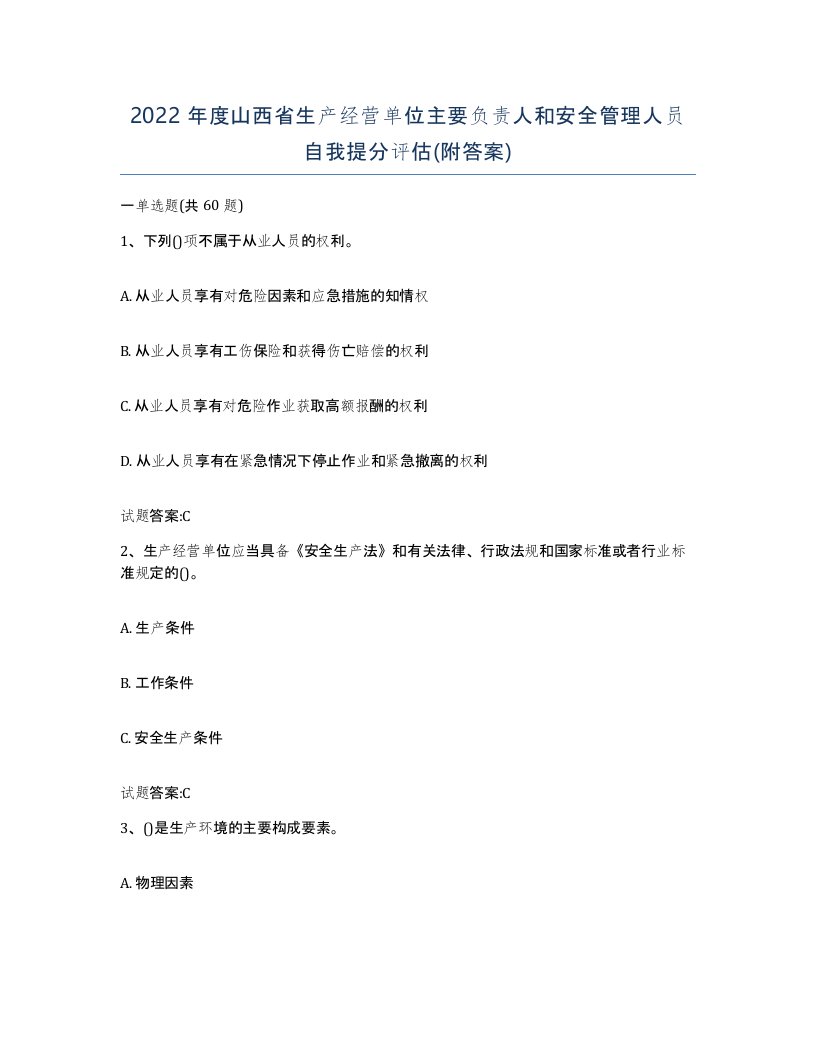 2022年度山西省生产经营单位主要负责人和安全管理人员自我提分评估附答案