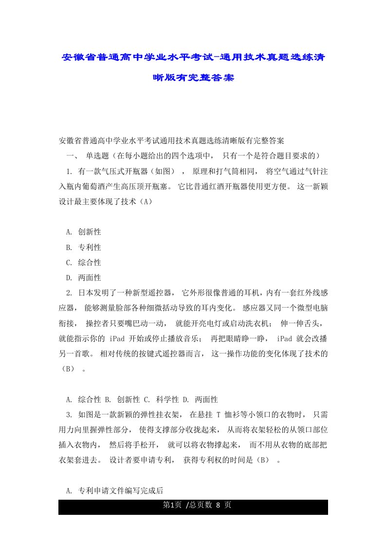 安徽省普通高中学业水平考试-通用技术真题选练清晰版有完整答案