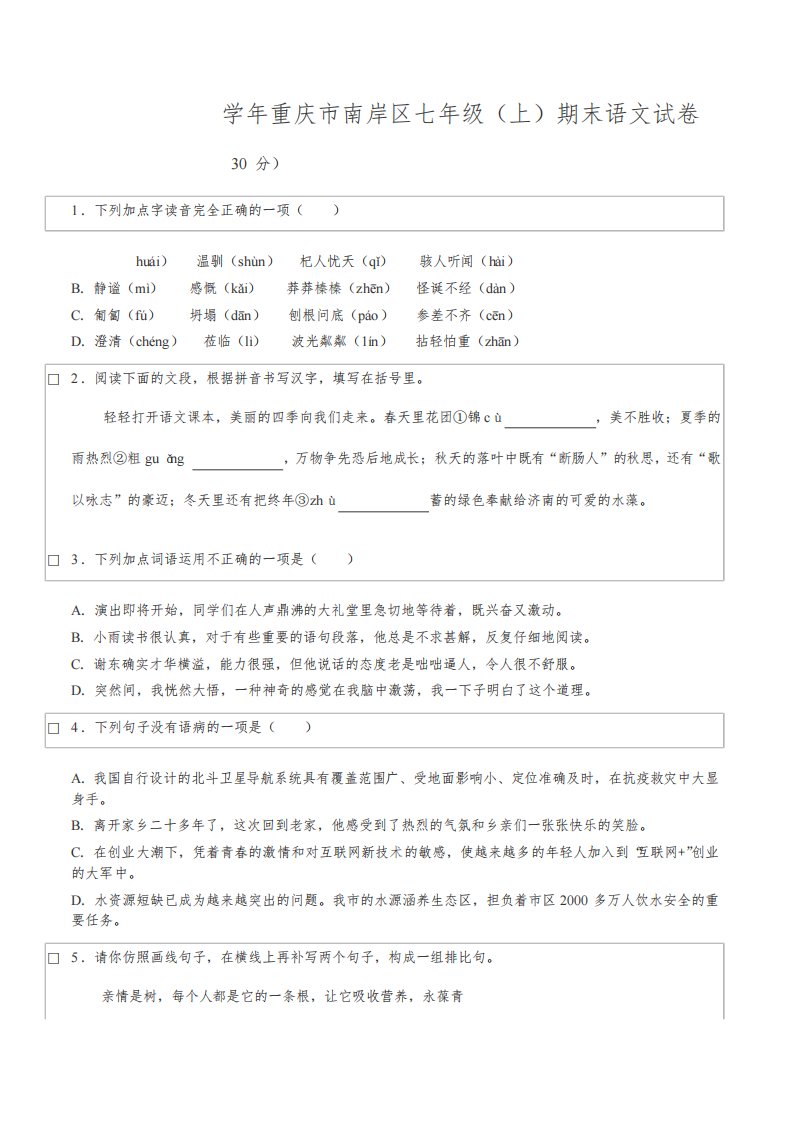 2021-2022学年重庆市南岸区七年级(上)期末语文试卷