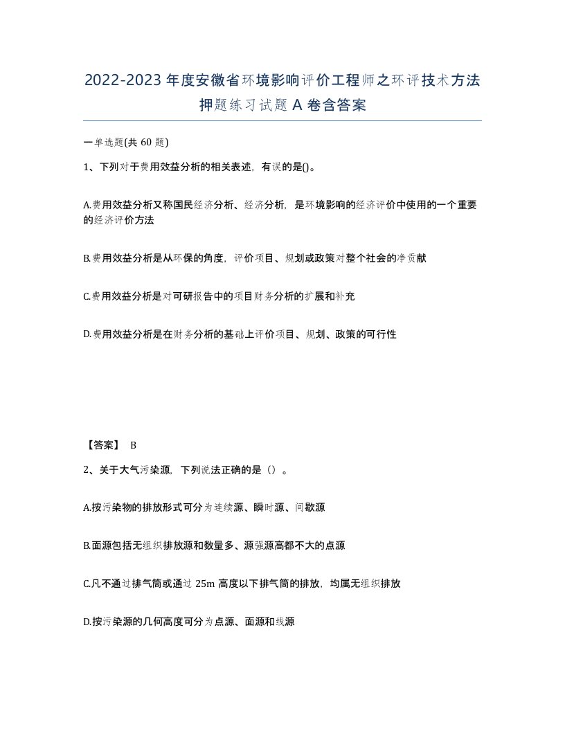 2022-2023年度安徽省环境影响评价工程师之环评技术方法押题练习试题A卷含答案