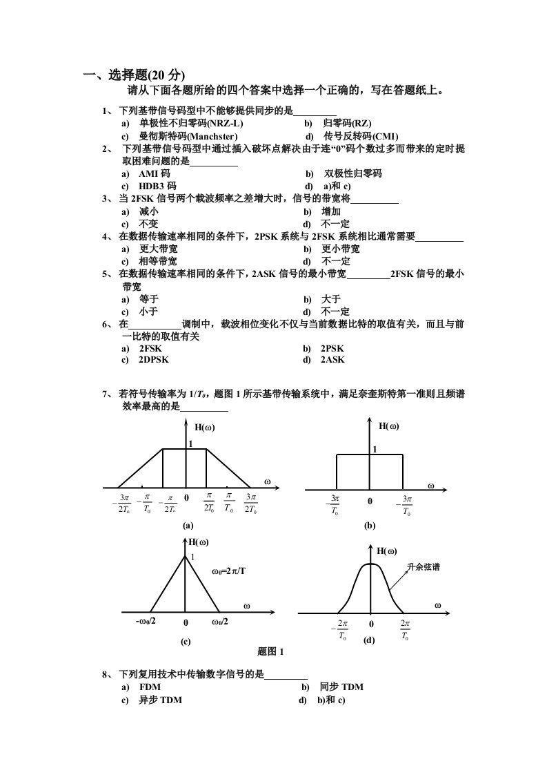 西南交大通信原理考研试题