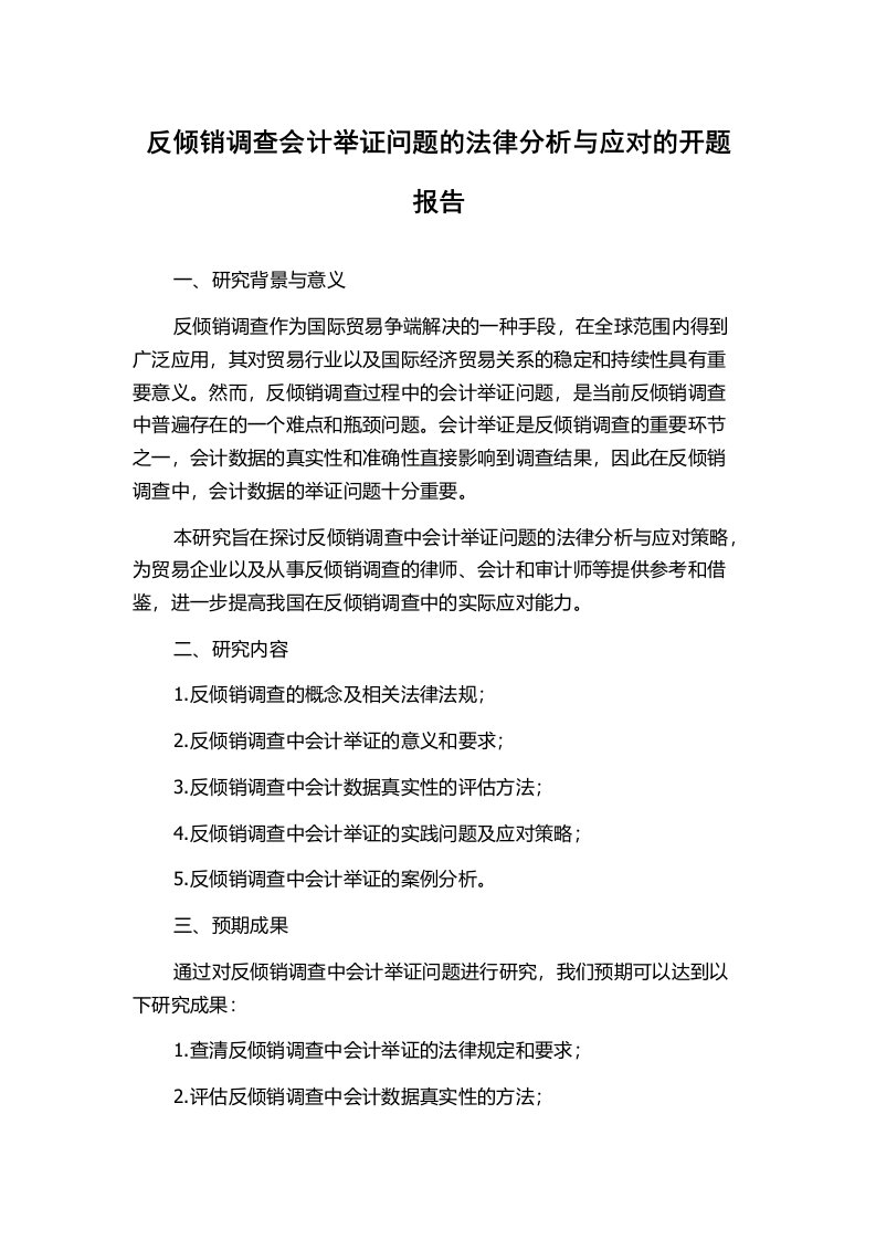 反倾销调查会计举证问题的法律分析与应对的开题报告