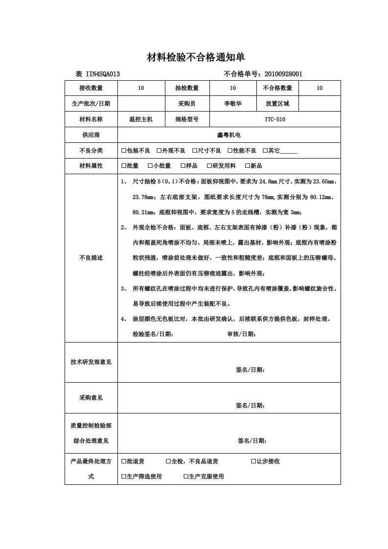 材料检验不合格通知单