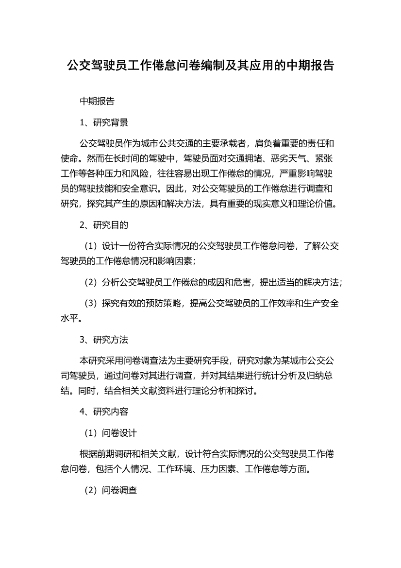 公交驾驶员工作倦怠问卷编制及其应用的中期报告