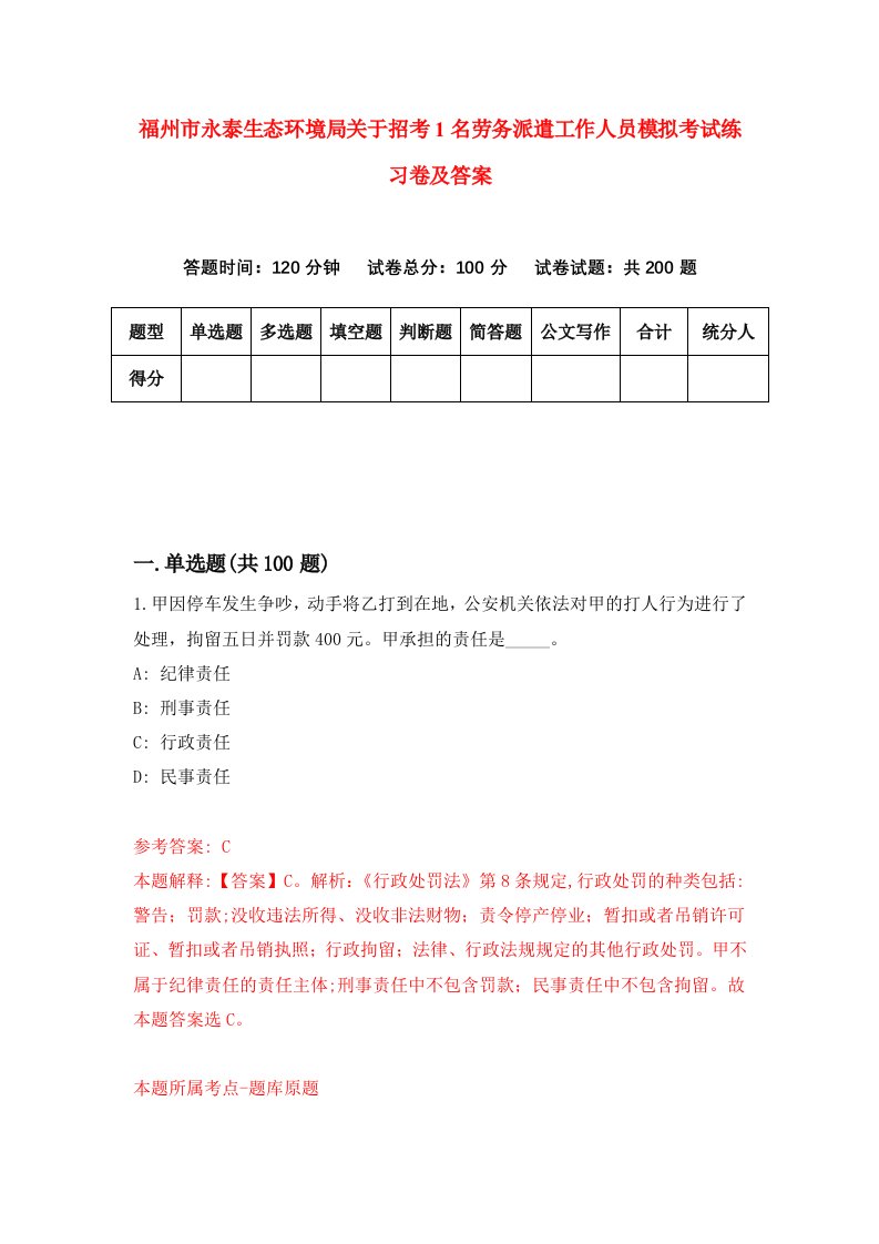 福州市永泰生态环境局关于招考1名劳务派遣工作人员模拟考试练习卷及答案第3期