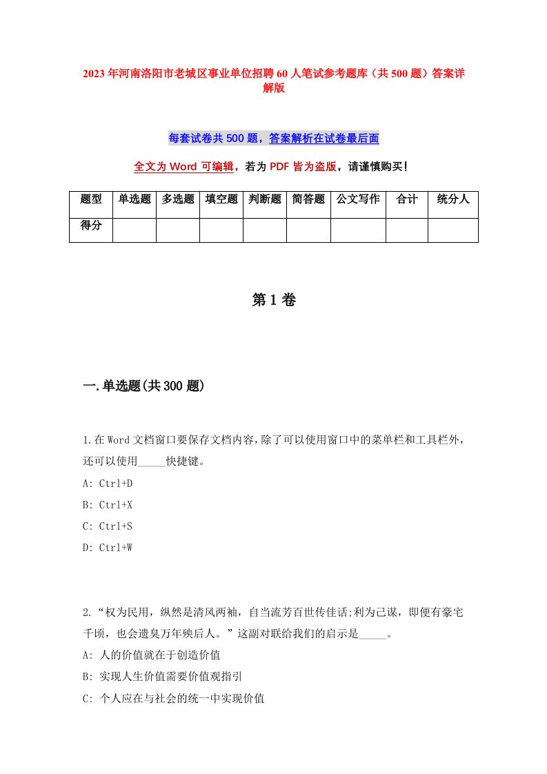 2023年河南洛阳市老城区事业单位招聘60人笔试参考题库共500题答案详解版