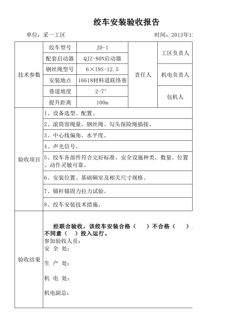 绞车安装验收报告工作表