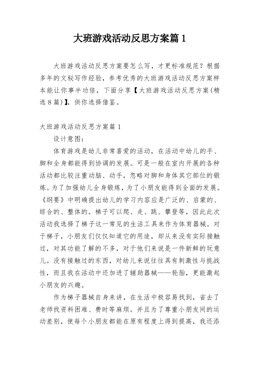 大班游戏活动反思方案篇1