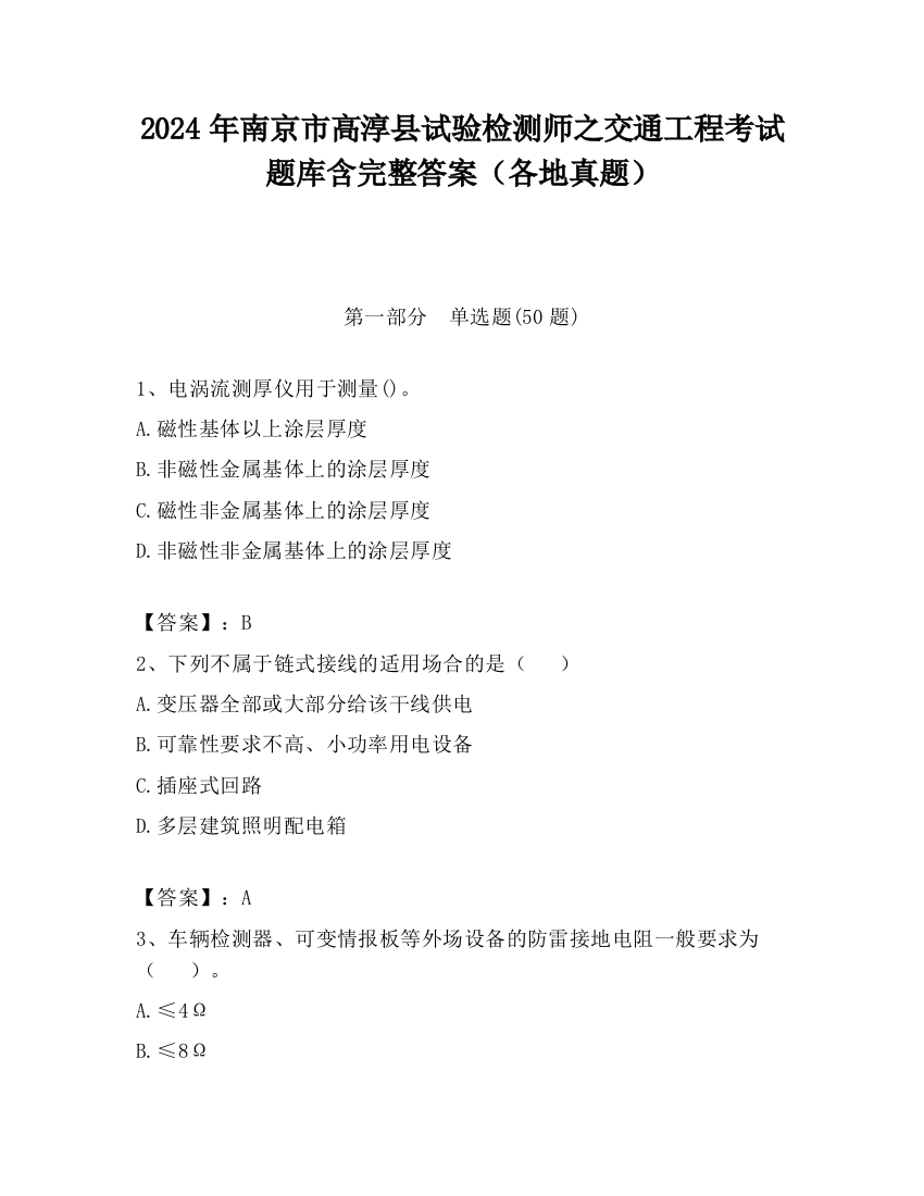 2024年南京市高淳县试验检测师之交通工程考试题库含完整答案（各地真题）