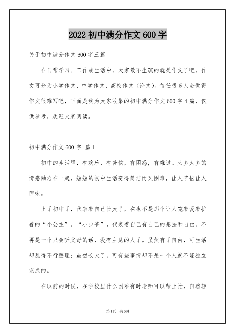 2022初中满分作文600字_1