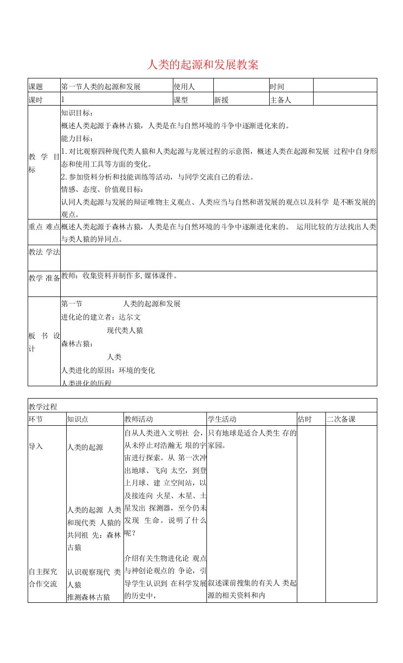 人类的起源和发展教案