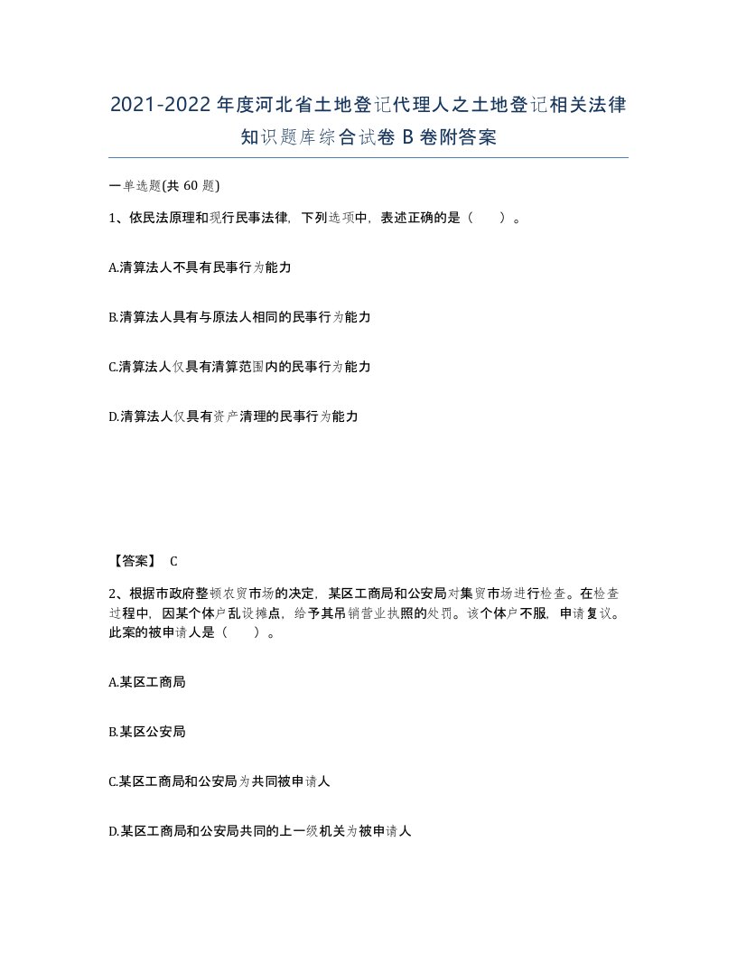 2021-2022年度河北省土地登记代理人之土地登记相关法律知识题库综合试卷B卷附答案