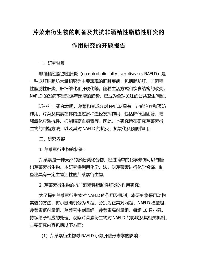 芹菜素衍生物的制备及其抗非酒精性脂肪性肝炎的作用研究的开题报告