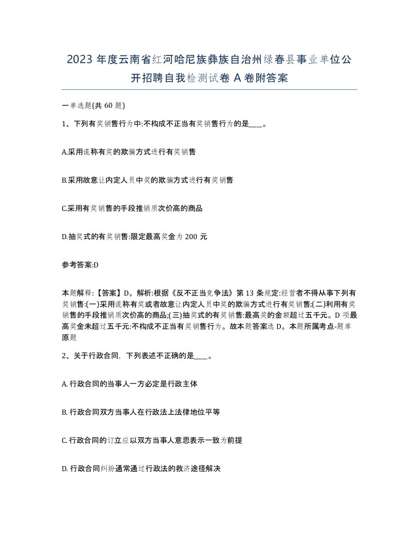 2023年度云南省红河哈尼族彝族自治州绿春县事业单位公开招聘自我检测试卷A卷附答案