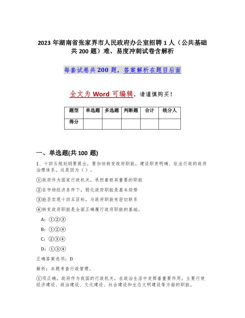 2023年湖南省张家界市人民政府办公室招聘1人公共基础共200题难易度冲刺试卷含解析