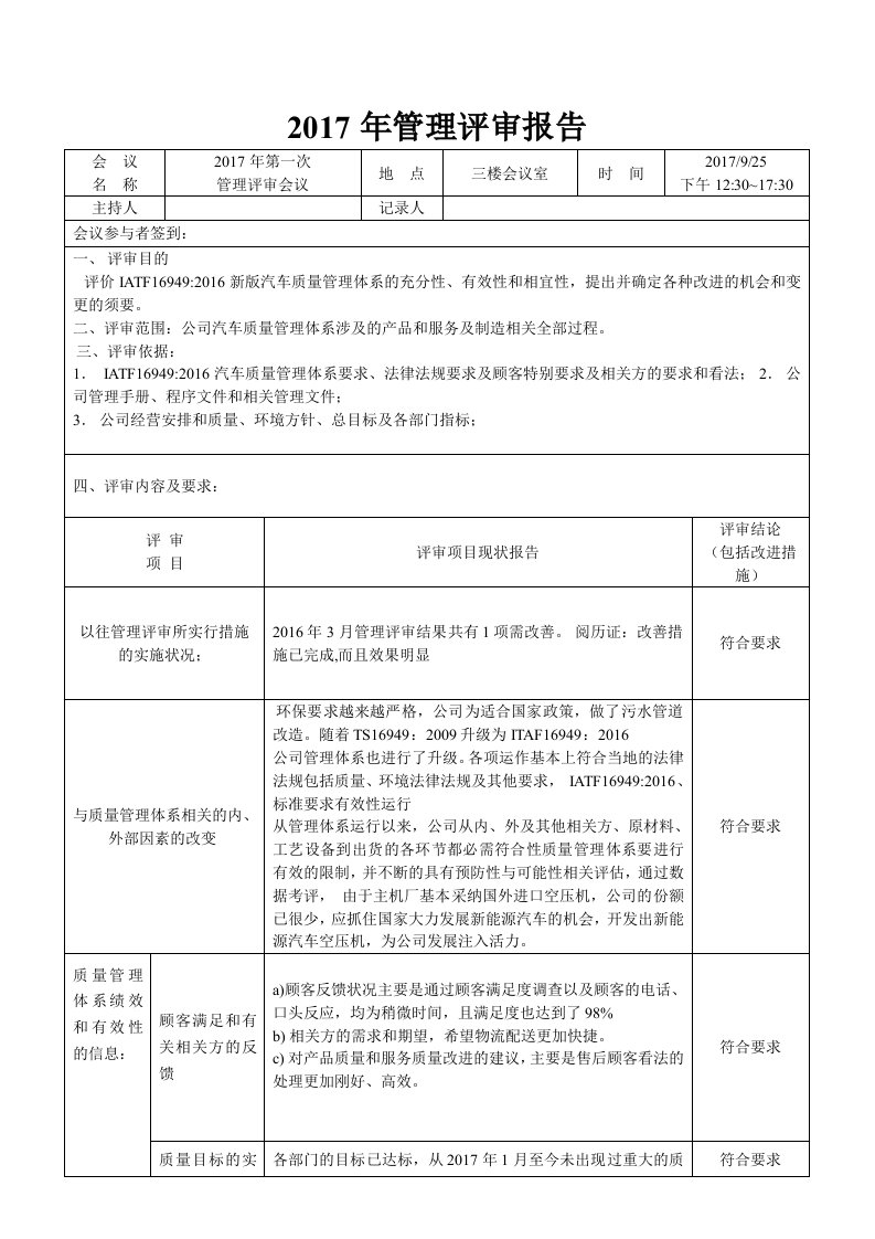 IATF16949管理评审报告